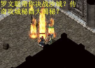 罗文聪带你决战沙城？传奇攻城秘籍大揭秘？