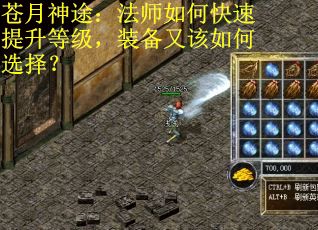 苍月神途：法师如何快速提升等级，装备又该如何选择？