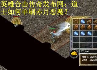 英雄合击传奇发布网:道士如何单刷赤月恶魔? 英雄合击传奇发布网:道士如何单刷赤月恶魔?