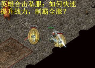 英雄合击私服：如何快速提升战力，制霸全服？