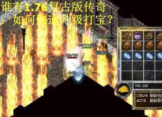 谁有1.76复古版传奇：如何快速升级打宝？