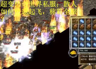 超变传奇世界私服:散人如何快速起飞,称霸全服? 超变传奇世界私服:散人如何快速起飞,称霸全服?