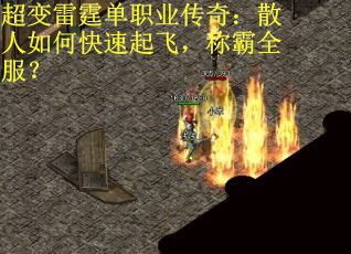 超变雷霆单职业传奇:散人如何快速起飞,称霸全服? 超变雷霆单职业传奇:散人如何快速起飞,称霸全服?