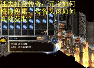 迷失打金传奇：元宝如何快速积累，装备又该如何高效获取？