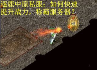 逐鹿中原私服：如何快速提升战力，称霸服务器？