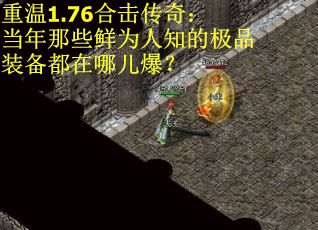 重温1.76合击传奇：当年那些鲜为人知的极品装备都在哪儿爆？