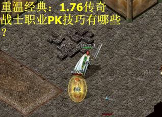 重温经典：1.76传奇战士职业PK技巧有哪些？