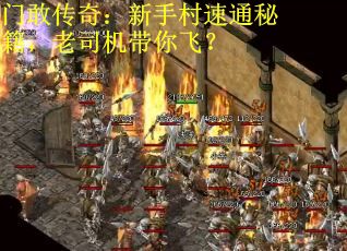 门敢传奇:新手村速通秘籍,老司机带你飞? 门敢传奇:新手村速通秘籍,老司机带你飞?