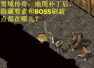雪域传奇:地图补丁后,隐藏要素和BOSS刷新点都在哪儿? 雪域传奇:地图补丁后,隐藏要素和BOSS刷新点都在哪儿?