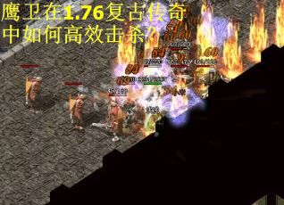 鹰卫在1.76复古传奇中如何高效击杀？