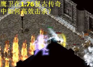 鹰卫在1.76复古传奇中如何高效击杀？