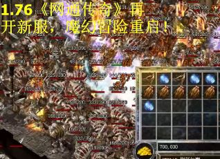 1.76《网通传奇》再开新服，魔幻冒险重启！