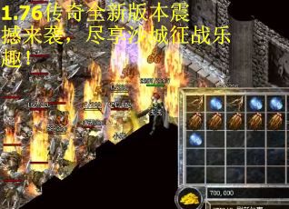 1.76传奇全新版本震撼来袭,尽享沙城征战乐趣! 1.76传奇全新版本震撼来袭,尽享沙城征战乐趣!