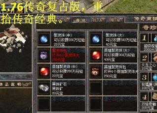 1.76传奇复古版,重拾传奇经典。 1.76传奇复古版,重拾传奇经典。