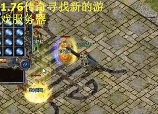 1.76传奇寻找新的游戏服务器