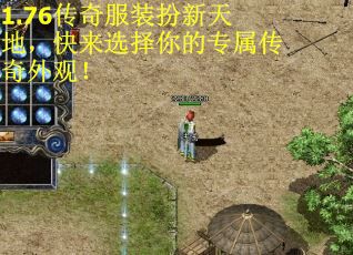 1.76传奇服装扮新天地，快来选择你的专属传奇外观！