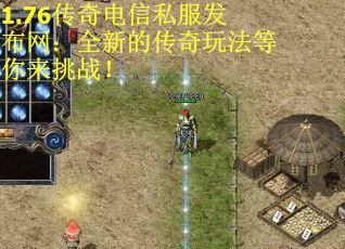 1.76传奇电信私服发布网：全新的传奇玩法等你来挑战！