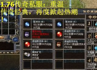 1.76传奇私服：重温传奇经典，再度掀起热潮！