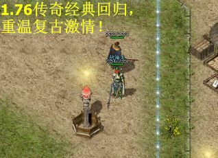 1.76传奇经典回归，重温复古激情！