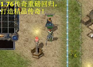 1.76传奇重磅回归，打造精品传奇！