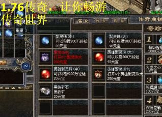 1.76传奇，让你畅游传奇世界