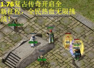 1.76复古传奇开启全新征程，全民热血无限挑战！