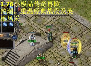 1.76小极品传奇再掀热潮，重温经典战役及英雄风采