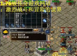 1.76版传奇游戏网站：激烈战斗和冒险的世界