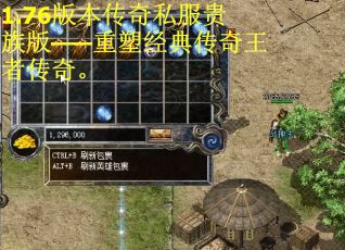 1.76版本传奇私服贵族版——重塑经典传奇王者传奇。 1.76版本传奇私服贵族版——重塑经典传奇王者传奇。