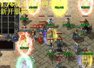 1.76版本传奇网站最新开服报道！