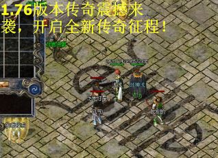 1.76版本传奇震撼来袭，开启全新传奇征程！