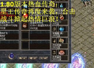 1.80版本热血传奇：星王传奇再度来袭，合击战斗掀起热情巨浪！