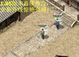 1.85版本再续传奇，全新升级惊艳亮相！