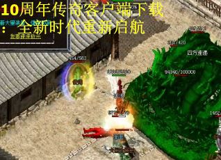 10周年传奇客户端下载:全新时代重新启航 10周年传奇客户端下载:全新时代重新启航