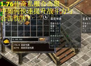 1.76传奇私服合击服中如何快速提升战斗力与合击伤害? 1.76传奇私服合击服中如何快速提升战斗力与合击伤害?