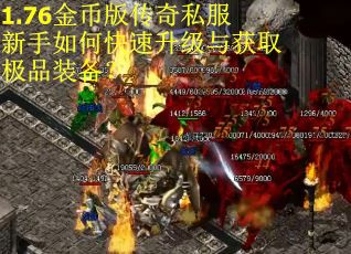 1.76金币版传奇私服新手如何快速升级与获取极品装备？
