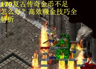 170复古传奇金币不足怎么办?高效赚金技巧全解析 170复古传奇金币不足怎么办?高效赚金技巧全解析