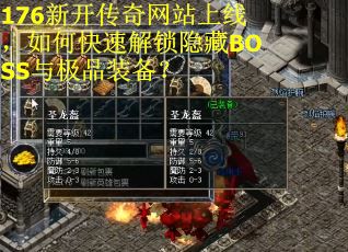 176新开传奇网站上线,如何快速解锁隐藏BOSS与极品装备? 176新开传奇网站上线,如何快速解锁隐藏BOSS与极品装备?