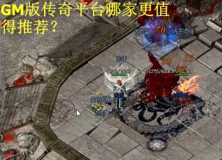 GM版传奇平台哪家更值得推荐？