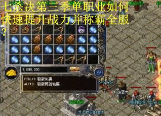 七杀决第三季单职业如何快速提升战力并称霸全服？