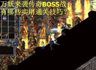 万妖来袭传奇BOSS战有哪些实用通关技巧？