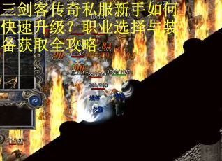 三剑客传奇私服新手如何快速升级？职业选择与装备获取全攻略