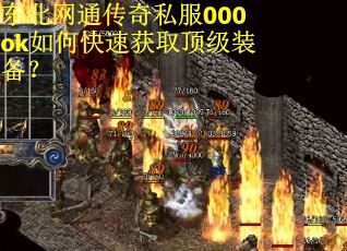 东北网通传奇私服000ok如何快速获取顶级装备？