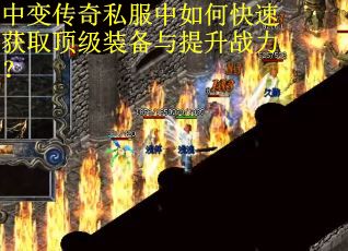 中变传奇私服中如何快速获取顶级装备与提升战力？