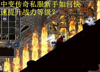 中变传奇私服新手如何快速提升战力等级？