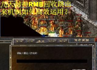 九天封神RMB回收跳出来机制如何高效运用？