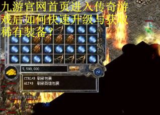 九游官网首页进入传奇游戏后如何快速升级与获取稀有装备? 九游官网首页进入传奇游戏后如何快速升级与获取稀有装备?