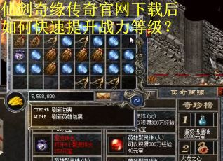 仙剑奇缘传奇官网下载后如何快速提升战力等级？