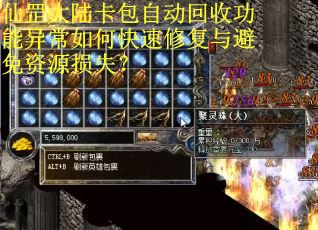 仙罡大陆卡包自动回收功能异常如何快速修复与避免资源损失？