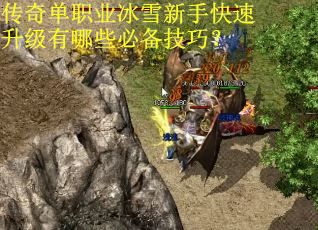 传奇单职业冰雪新手快速升级有哪些必备技巧？